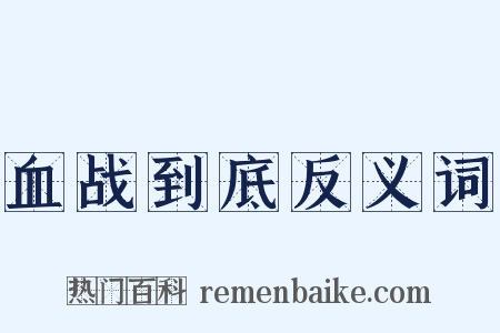 血战到底反义词是什么意思的图片